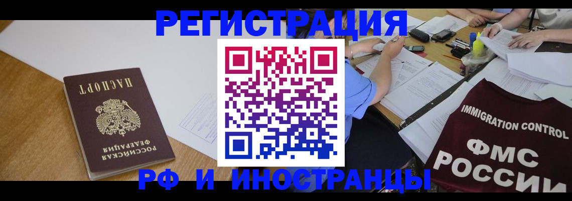 прописка иностранных граждан в Бежецке
